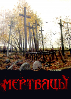 Книга Мертвяцы. Страшныя казкі з «Беларускага зборніка» Еўдакіма Раманава на ReadRate.com книга Мертвяцы. Страшныя казкі з «Беларускага зборніка» Еўдакіма Раманава