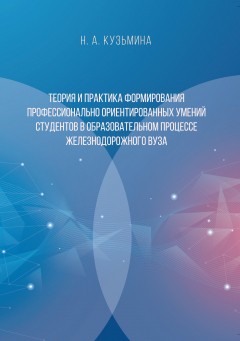 книга Теория и практика формирования профессионально ориентированных умений студентов в образовательном процессе железнодорожного вуза