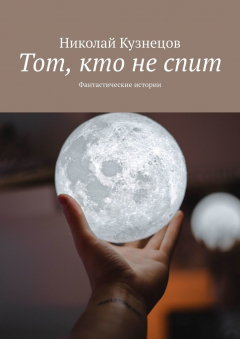 Книга Тот, кто не спит. Фантастические истории на ReadRate.com книга Тот, кто не спит. Фантастические истории