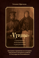 книга «Уходцы» в документах, воспоминаниях и рассуждениях. Досадная страничка из истории Уральского казачьего войска и государства Российского