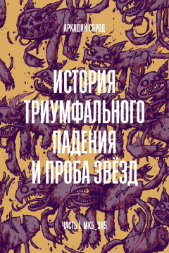Книга История триумфального падения и проба звезд на ReadRate.com книга История триумфального падения и проба звезд