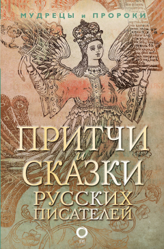 Книга Притчи и сказки русских писателей на ReadRate.com книга Притчи и сказки русских писателей