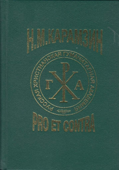 Книга Карамзин Рro et contra. Личность и творчество Н.М. Карамзина в оценке русских писателей , критиков , исследователей . Антология . на ReadRate.com книга Карамзин Рro et contra. Личность и творчество Н.М. Карамзина в оценке русских писателей , критиков , исследователей . Антология .