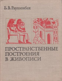 Книга Пространственные построения в живописи. Очерк основных методов на ReadRate.com книга Пространственные построения в живописи. Очерк основных методов