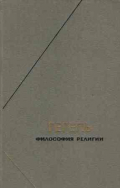 Книга Философия религии. В двух томах. Том 1 на ReadRate.com книга Философия религии. В двух томах. Том 1