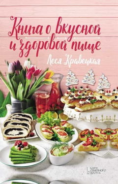 Книга Книга о вкусной и здоровой пище на ReadRate.com книга Книга о вкусной и здоровой пище