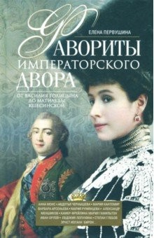 Книга Фавориты императорского двора на ReadRate.com книга Фавориты императорского двора