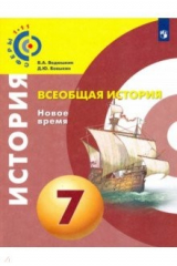 книга Всеобщая история. Новое время. 7 класс. Учебное пособие. ФГОС