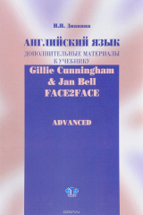 книга Английский язык. Дополнительные материалы к учебнику Gillie Cunningham and Jan Bell "Face2Face: Advanced"