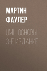 книга UML. Основы. 3-е издание