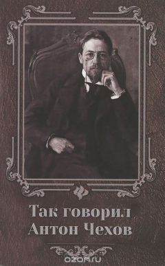Книга Так говорил Антон Чехов на ReadRate.com книга Так говорил Антон Чехов