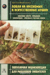 книга Ловля на насекомых и искусственные мушки