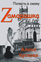 Книга Zамарашка на ReadRate.com книга Zамарашка