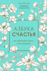 книга Азбука счастья. Не забывайте быть счастливыми