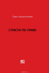 книга Страсти по праву. Очерки о праве военного коммунизма и советском праве. 1917–1938.