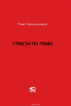 Книга Страсти по праву. Очерки о праве военного коммунизма и советском праве. 1917–1938. на ReadRate.com книга Страсти по праву. Очерки о праве военного коммунизма и советском праве. 1917–1938.