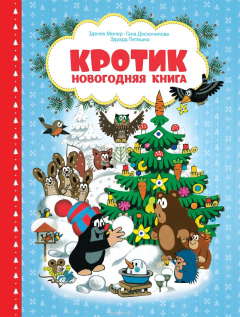 Книга Кротик. Новогодняя книга на ReadRate.com книга Кротик. Новогодняя книга