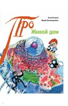 Книга Живой дом на ReadRate.com книга Живой дом