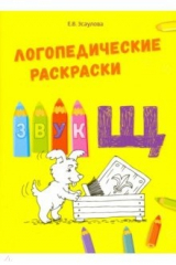 книга Логопедические раскраски.Звук Щ