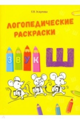 книга Логопедические раскраски. Звук Ш