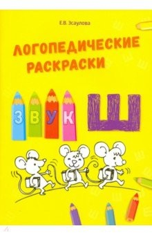 книга Логопедические раскраски. Звук Ш