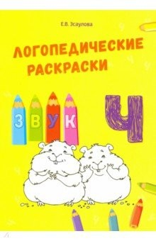 книга Логопедические раскраски. Звук Ч