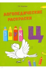 книга Логопедические раскраски. Звук Ц