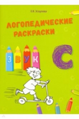 книга Логопедические раскраски. Звук СЬ