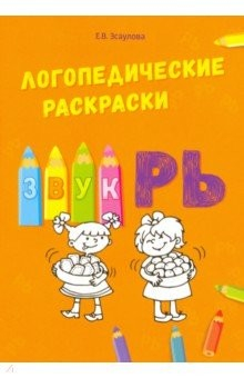 книга Логопедические раскраски. Звук РЬ