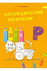 книга Логопедические раскраски. Звук Р