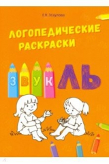 книга Логопедические раскраски. Звук ЛЬ