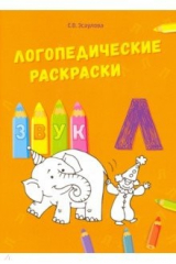 книга Логопедические раскраски.Звук Л
