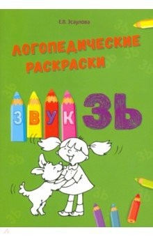 книга Логопедические раскраски.Звук ЗЬ