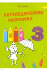 книга Логопедические раскраски.Звук З