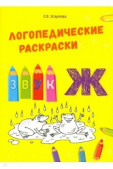 книга Логопедические раскраски.Звук Ж
