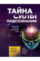 книга Тайна силы подсознания. Измените свое мышление