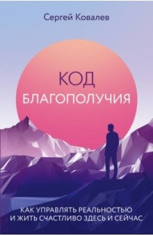 Книга Код благополучия. Как управлять реальностью и жить на ReadRate.com книга Код благополучия. Как управлять реальностью и жить