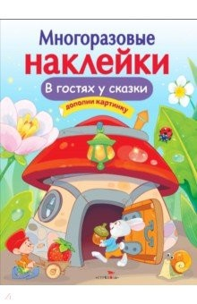 Книга В гостях у сказки на ReadRate.com книга В гостях у сказки