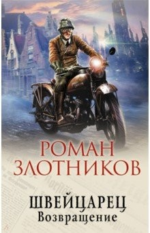 Книга Швейцарец. Возвращение на ReadRate.com книга Швейцарец. Возвращение