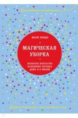 книга Магическая уборка. Японское искусство наведения порядка