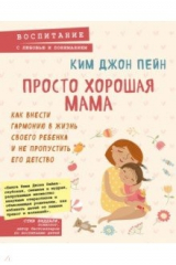 книга Просто хорошая мама. Как внести гармонию в жизнь