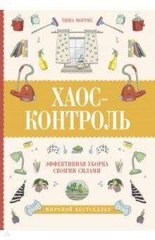 Книга Хаос-контроль. Эффективная уборка своими силами на ReadRate.com книга Хаос-контроль. Эффективная уборка своими силами