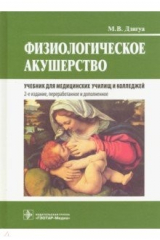 книга Физиологическое акушерство. 2-е изд.пер. и дополн.