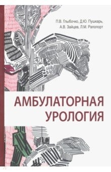 Книга Амбулаторная урология. Руководство на ReadRate.com книга Амбулаторная урология. Руководство