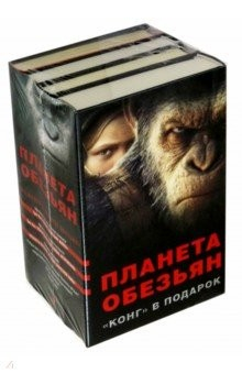 Книга Планета обезьян + "КОНГ" В ПОДАРОК на ReadRate.com книга Планета обезьян + "КОНГ" В ПОДАРОК