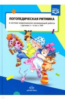 Книга Логопедическая ритмика в системе коррекционно-развивающей работы с детьми 3-4 лет с ТНР на ReadRate.com книга Логопедическая ритмика в системе коррекционно-развивающей работы с детьми 3-4 лет с ТНР
