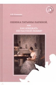 Книга Ошибка Татьяны Лариной, или Как избежать несчастной любви? на ReadRate.com книга Ошибка Татьяны Лариной, или Как избежать несчастной любви?