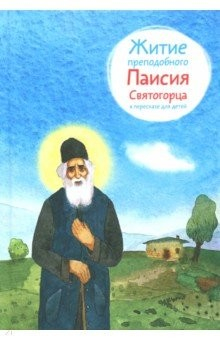 Книга Житие преподобного Паисия Святогорца в пересказе для детей на ReadRate.com книга Житие преподобного Паисия Святогорца в пересказе для детей