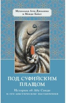 Книга Под суфийским плащом на ReadRate.com книга Под суфийским плащом