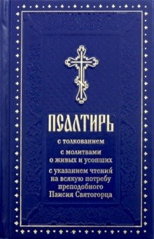 Книга Псалтирь с толкованием, с молитвами о живых на ReadRate.com книга Псалтирь с толкованием, с молитвами о живых
